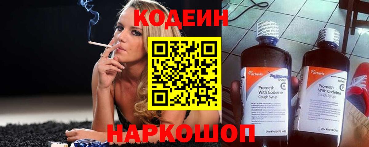 Codein напиток Lean (лин) Большой Камень